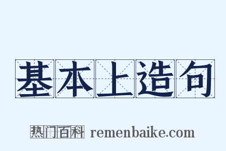 基本上造句是什么意思的图片